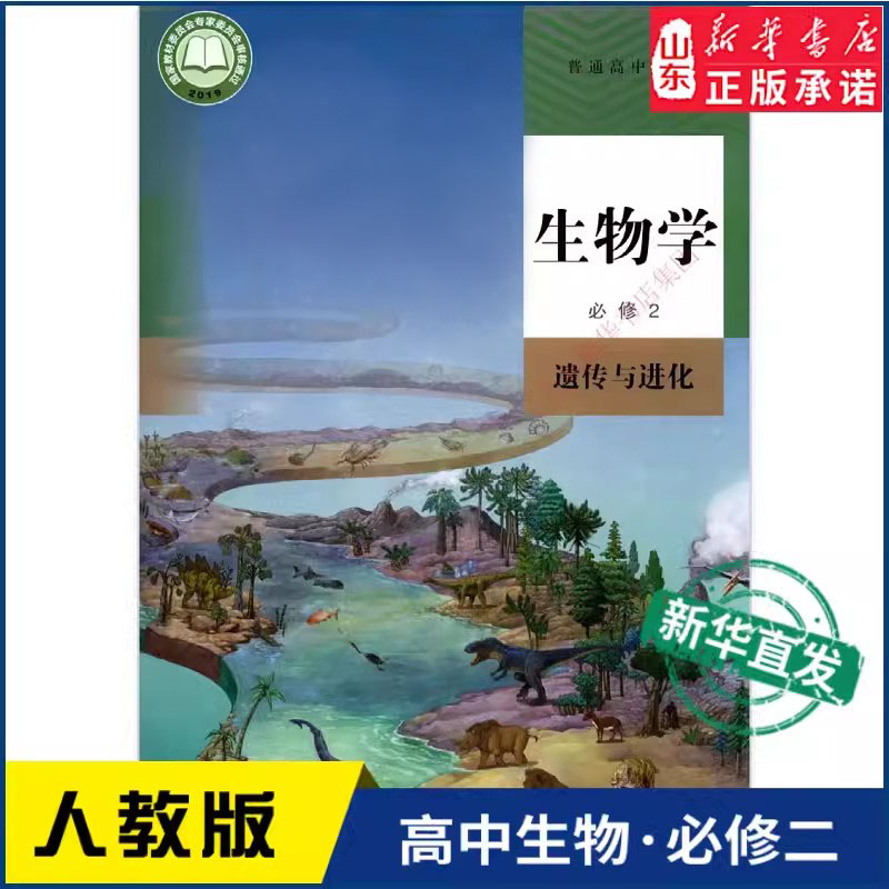 高中人教版生物必修2教材