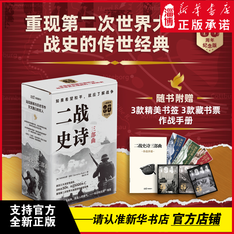二战史诗三部曲 最长的一天+遥远的桥+最后一役（80周年纪念版）科尼利厄斯·瑞恩/著 黄文范/译 中华工商联合出版社 新华书店正版