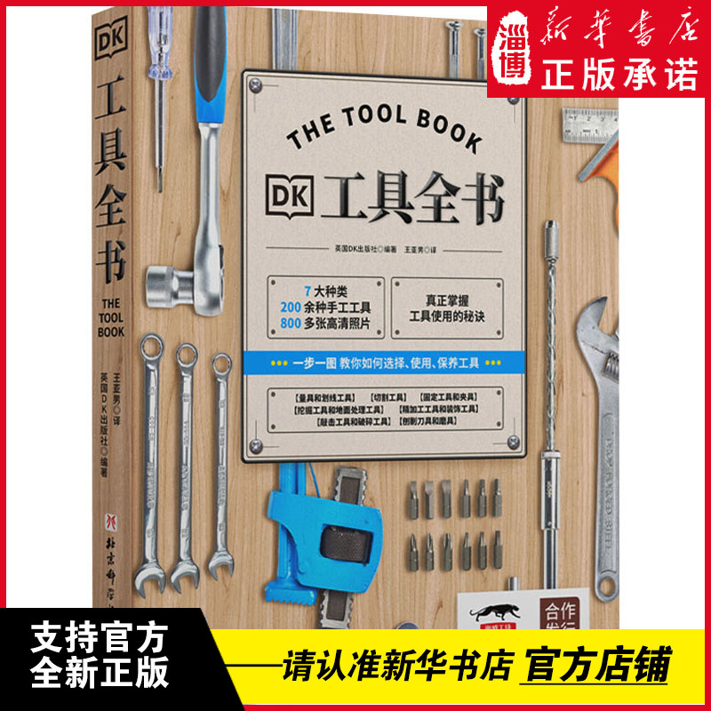 DK工具全书  一看就会的工具使用手册/7大类别，200余种工具，800多张高清图片 园艺、家居、自行车维修养护以及DIY爱好者