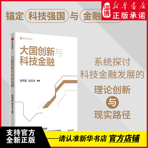 大国创新与科技金融 锚定科技强国与金融强国目标 系统探讨科技金融发展的理论创新与现实路径 科技金融是大国创新的关键支撑