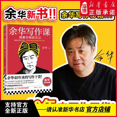 余华写作课:我能否相信自己 40年来的写作干货 写作进阶文学写作中学生可读 余华老师全新力作 余华写作秘籍讲述自己的写作障碍