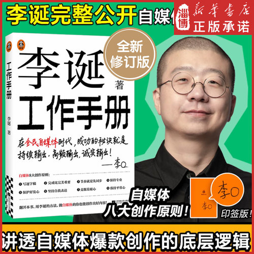 李诞工作手册印签版万字全新增订 完整公开自媒体创作秘诀：持续输出高频输出诚实输出 内容创作者打工人必读手册自媒体创作工具书