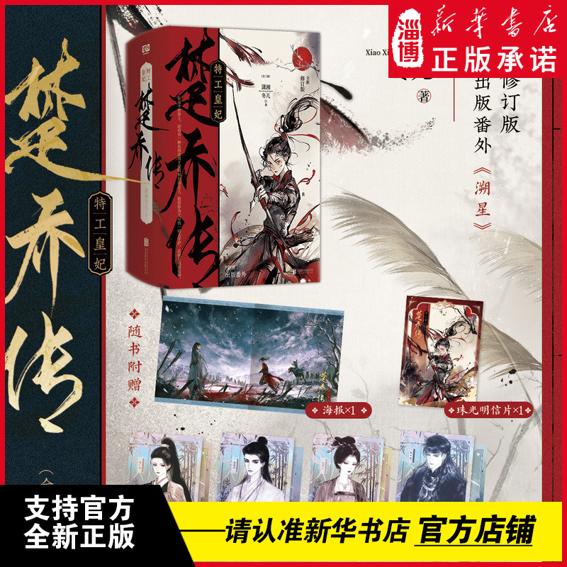 【李昀锐黄杨钿甜主演】特工皇妃楚乔传:全三册冰湖重生电视剧原著全新修订版新增番外溯星楚乔诸葛玥燕洵淳儿古言朝堂权谋大女主