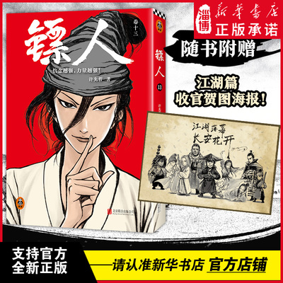 【春节电影】镖人13 袁和平导演吴京谢霆锋于适主演 累计销量超百万册的国漫神作武侠史诗 信念越强力量越强 新增江湖篇收官后记