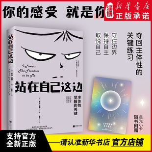 站在自己这边 不要跟别人一起欺负自己。你越在意谁的看法，就越容易被谁抢走运气。一本重塑主体性的心灵成长指南