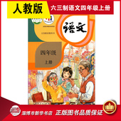 2025新 义务教育教科书课本四4年级上学期语文课本教材人民教育出版 六三制小学4四年级上册语文书人教版 小学教材人教版 社 教材