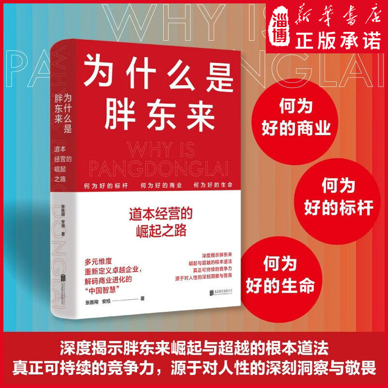 为什么是胖东来：道本经营的崛起之路 问道东来培训团队出品读懂胖东来文化管理产品的经营智慧 品牌市场营销企业管理书籍