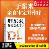 你要怎么学？于东来亲自审定并作序 真实还原胖东来从烟酒小店到零售标杆 成长历程 胖东来 层层剖析胖东来商业奇迹背后 驱动力