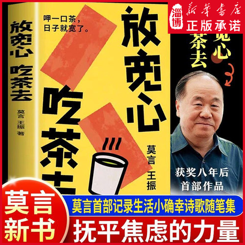 放宽心，吃茶去 莫言王振著 记录生活小确幸的诗歌随笔集作品集当现代文学小说正版畅销书籍人民文学出版社新华书店正版