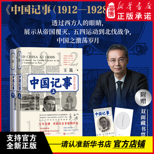 中国记事（1912—1928） 历史学家王笛七年打磨 重磅历史非虚构作品/透过西方人的眼睛，展示从帝国覆灭、五四运动到北伐战争