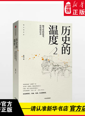 历史的温度2细节里故事彷徨和信