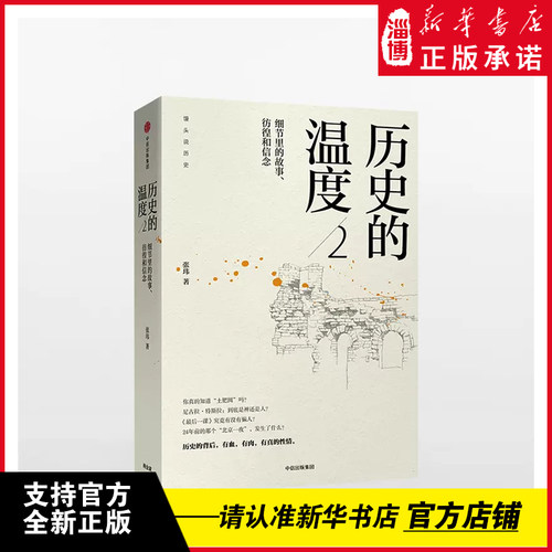 历史的温度2细节里故事彷徨和信