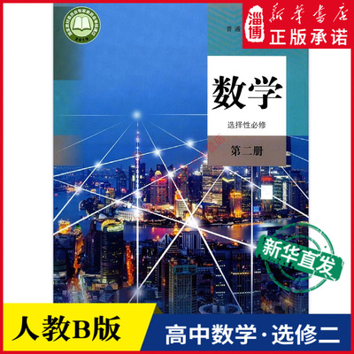 高中数学选择性必修第二册B版人教版教材 高中教材人教版普通高中教科书数学课本选择性必修第二册B版人民教育出版社