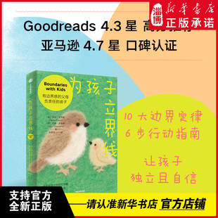 为孩子立界线 亨利克劳德著 尊重界限孩子需要知道的界线 教育孩子的书籍 帮助父母发现教育盲点 家庭育儿百科全书