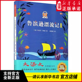 社 山东文艺出版 快乐读书吧 名家名作 鲁滨逊漂流记 新华书店正版 大语文名著阅读文库