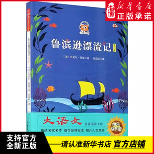 鲁滨逊漂流记 大语文名著阅读文库 山东文艺出版社 快乐读书吧 名家名作 新华书店正版