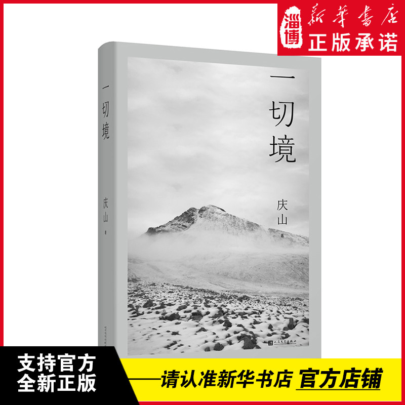 一切境  人民文学出版社 庆山交付灵魂之作 庆山著安妮宝贝夏摩山谷镜湖告别薇安七月与安生现当代女性青少年文学书籍