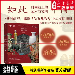 生生不息 見證文脈綿長 藝術與文明 一千幅精美圖像 300個關鍵歷史事件和人物 八百件藝術珍品 十年時間線 如此中國：時間線上