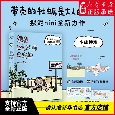 【牡蛎作者新作】想在天气好时去海边（赠专享主题海报+异形飞机书签） 带壳的牡蛎是大人的心脏作者拟泥nini著 治愈系漫画绘本