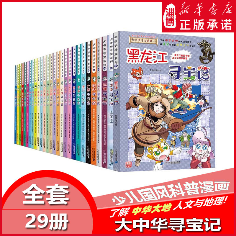 大中华寻宝系列 全29册 上海寻宝记/北京/天津/重庆/山东/四川/湖北/浙江/甘肃/陕西/江西/江苏 全国各地省级图书馆馆长作序推荐！