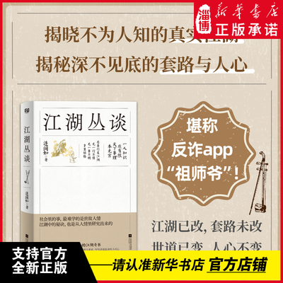 【自说自话的总裁推荐版本】江湖丛谈 醒世奇书揭秘真实江湖中的规矩黑话行当黑幕人情世故江湖骗术快速增长人生经验避免吃亏上当