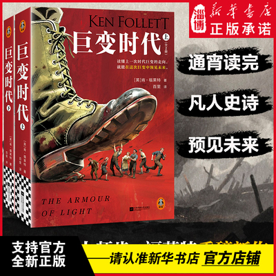 巨变时代 全2册 巨人的陨落 肯福莱特重磅新作 读懂上一次时代巨变的走向 就能在这次巨变中预见未来