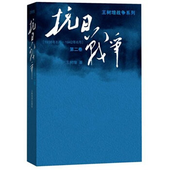 抗日战争/王树增战争系列（第二卷 1938年8月-1942年6月）