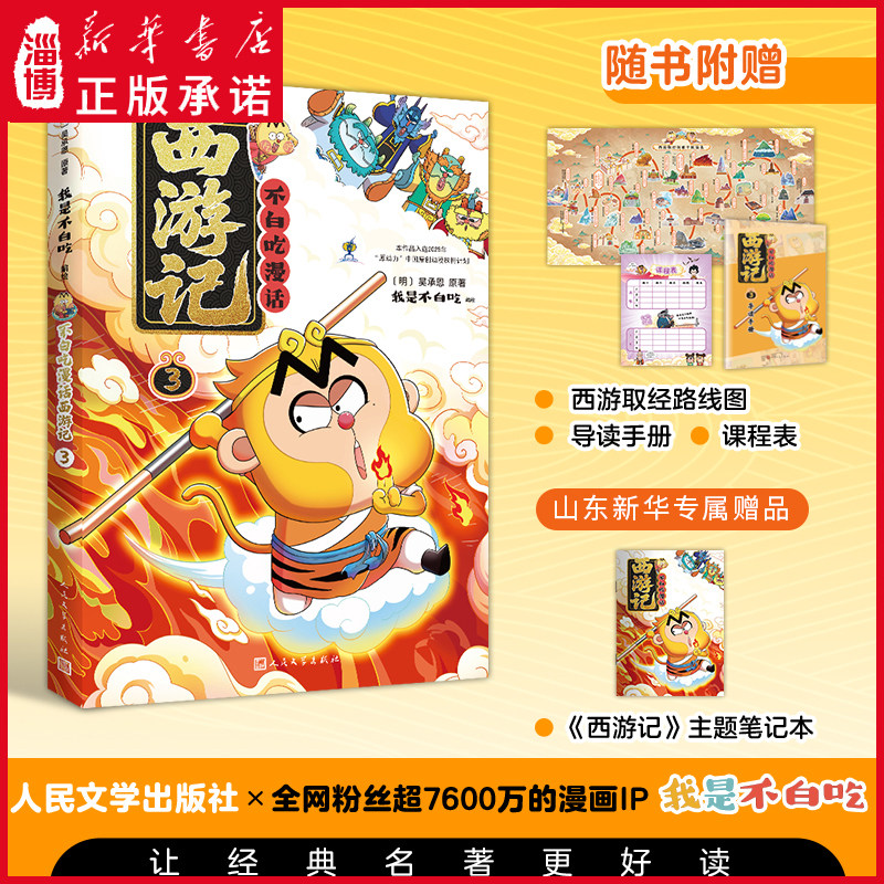 【山东新华专属笔记本赠品】不白吃漫话西游记123 我是不白吃编绘漫画四大名著原著正版大战黄袍怪除妖莲花洞乌鸡国谜案苦战红孩儿