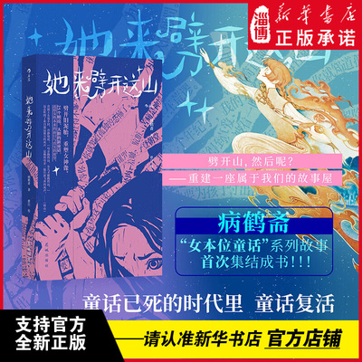 【女本位童话系列故事】她来劈开这山 病鹤斋“女性童话”重建一座属于女人的故事屋 女性童话短篇小说集 现代女性奇幻文学小说