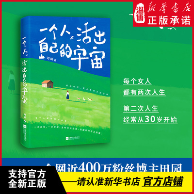 一个人活出自己的宇宙正版书籍全网近400万粉丝博主田园刘娟诚意之作一部探讨关于自我觉醒成长女性力量的自我疗愈励志文学书籍