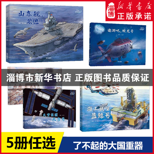 了不起的大国重器系列全5册儿童绘本军事科普读物山东舰前进+太空家园天宫号+海上城堡蓝鲸号+忙碌的洋山港+遨游吧蛟龙号 新华书店