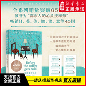 温暖上市 Before coffee cold 全系列销量突破650万册 the 新华书店正版 疗愈巨作 咖啡变冷之前 gets 简体中文版