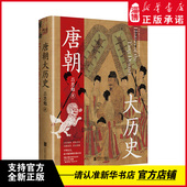 还原一个完整 公司 展现历史背后澎湃汹涌 北京联合出版 中国历史 唐朝历史 权力之道 解析王朝背后 暗流 吕思勉著 唐朝大历史