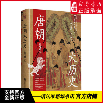 历史唐朝大历史吕思勉著