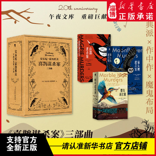 【三册任选】安东尼霍洛维茨喜鹊谋杀案三部曲喜鹊谋杀案猫头鹰谋杀案翠鸟谋杀案霍洛维茨代表作横扫欧美日本各大推理榜单侦探推理