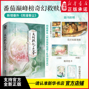 病树枝头又逢春全2册特签版 网络原名听说我死后成了反派白月光 番茄巅峰榜奇幻救赎虐心之作 新增出版番外《雨濯春尘》