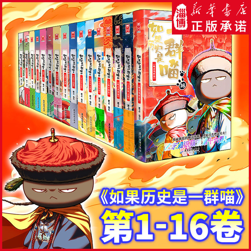 新华正版 如果历史是一群喵【1-15】明末清初篇 肥志编绘 萌漫中国历史知识科普小学生夏商西周东汉唐宋明清漫画书广东旅游出版社