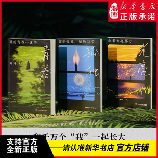 刘同成长三部曲【全3册】谁的青春不迷茫+你的孤独虽败犹荣+向着光亮那方成长 经典重版归来青春文学成长励志书籍