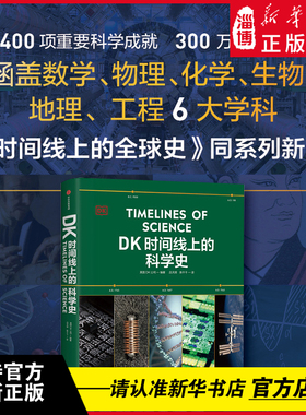 DK时间线上的科学史 英国DK公司 领略300万年人类科技历程 家庭藏书课外读物 《DK时间线上的全球史》系列新作 新华书店正版书籍