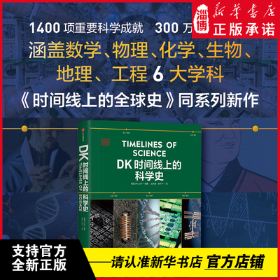 DK时间线上的科学史 英国DK公司 领略300万年人类科技历程 家庭藏书课外读物 《DK时间线上的全球史》系列新作 新华书店正版书籍