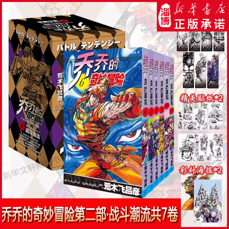 正版【赠海报贴纸书签】jojo乔乔的奇妙冒险第二部战斗潮流（共7卷）JOJO无删减中文简体荒木飞吕彦漫画书新星出版