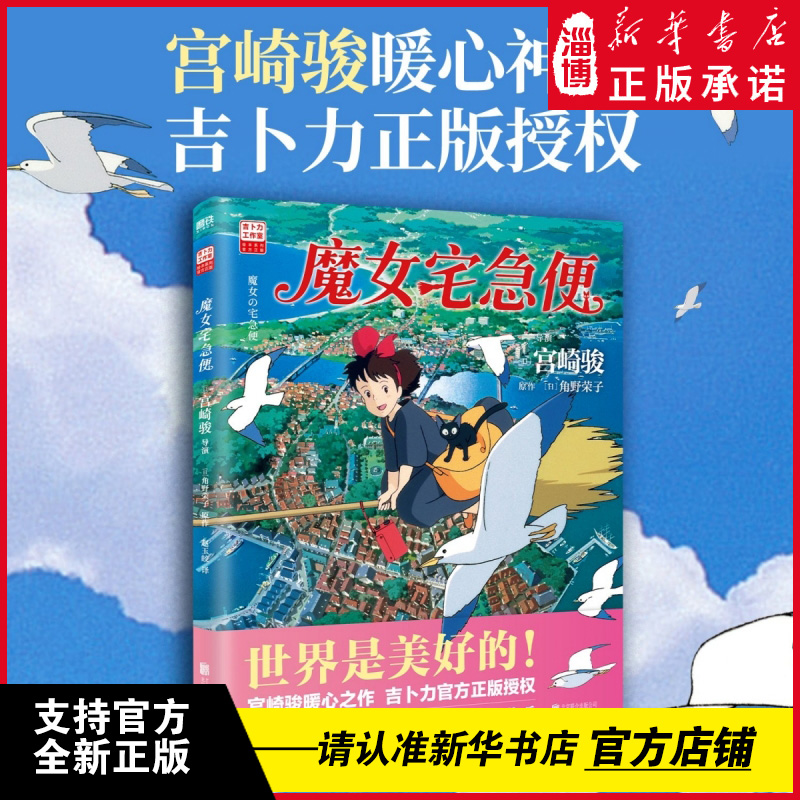魔女宅急便 宫崎骏电影漫画绘本吉卜力正版简体中文版 魔女快递暖心绘本 世界是美好的 陪你长大就算变成了大人奇迹还是会发生
