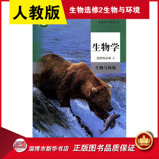 高中生物学选择性必修2生物与环境人教版教材 高中教材人教版普通高中教科书生物学课本选择性必修2人民教育出版社