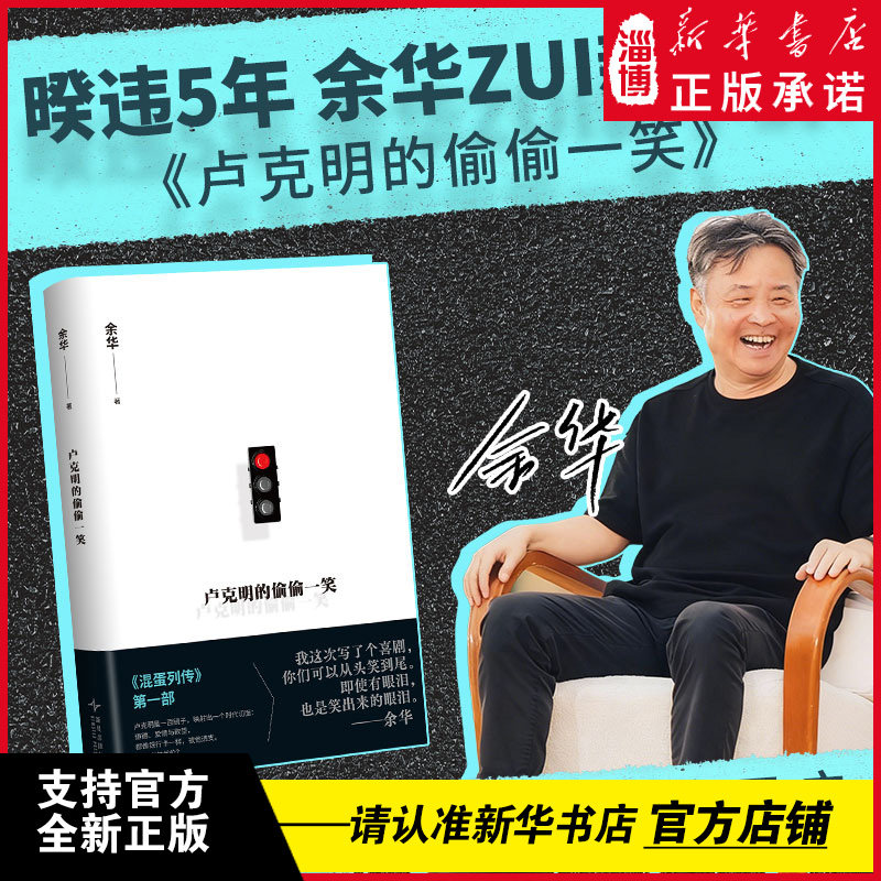 卢克明的偷偷一笑 余华新书 暌违5年新小说 混蛋列传系列重磅开启 一部让你从头笑到尾的讽刺喜剧 新华书店正版