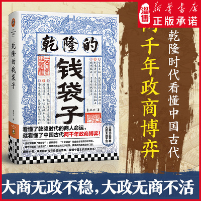乾隆的钱袋子 看懂了乾隆时代的商人命运 就看懂了中国古代两千年政商博弈 大商无政不稳 大政无商不活 乾隆时代政商现形记