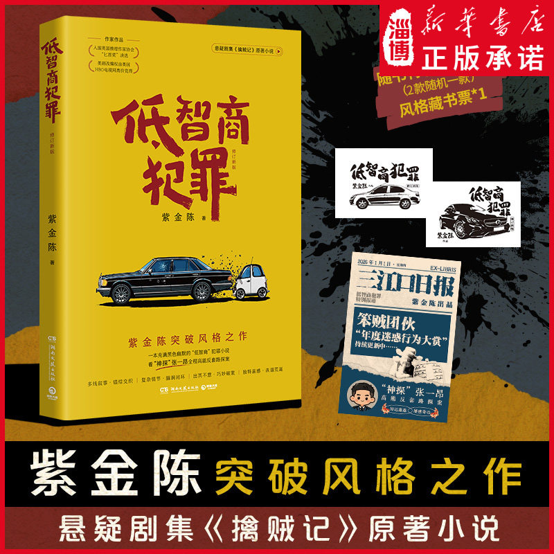 低智商犯罪(修订新版) 悬疑剧集《擒贼记》原著小说 田曦薇王传君 多线叙事·脑洞闭环·巧妙破案·诙谐荒诞 紫金陈突破风格之作