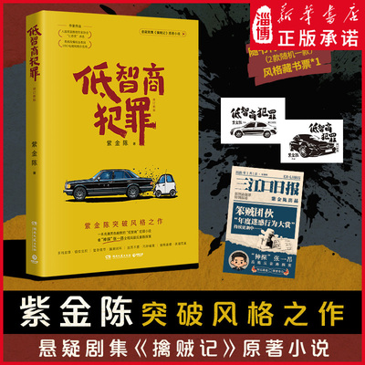 低智商犯罪（修订新版） 悬疑剧集《擒贼记》原著小说 田曦薇王传君 多线叙事·脑洞闭环·巧妙破案·诙谐荒诞 紫金陈突破风格之作