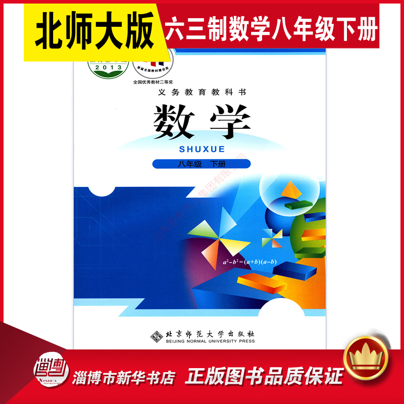 六三制八年级下册数学北师大版