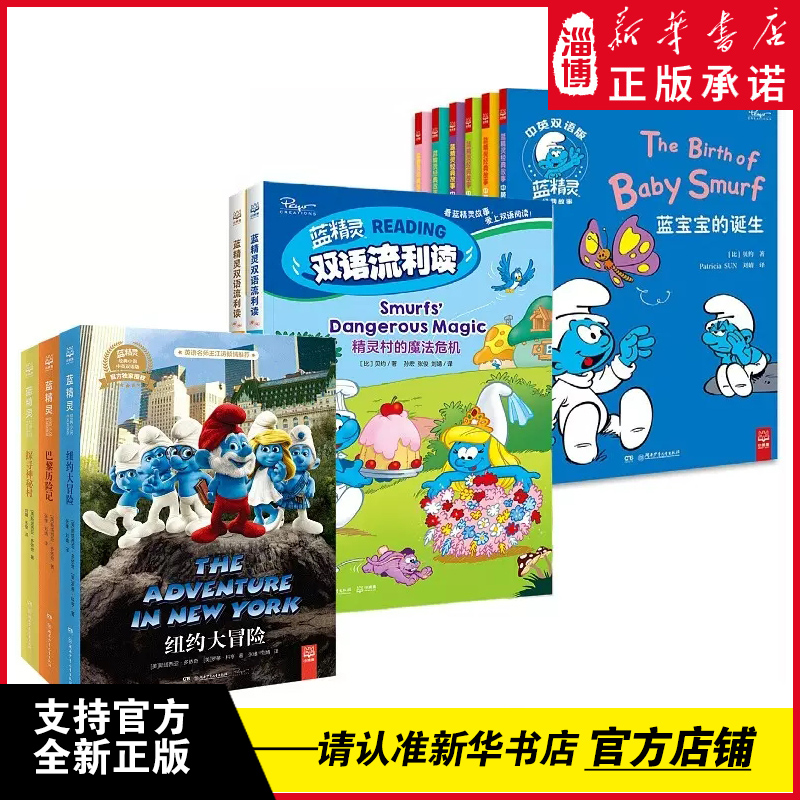 蓝精灵中英双语版经典故事绘本书