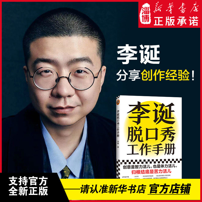 李诞脱口秀工作手册（李诞分享创作经验！创意是智力活儿也是体力活儿归根结底是苦力活儿）李诞写给所有创意工作者的一本工作手册